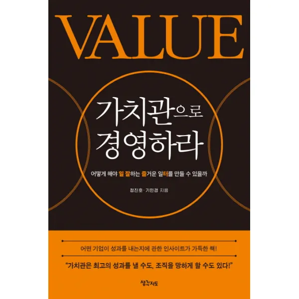 가치관으로 경영하라:어떻게 해야 일 잘하는 즐거운 일터를 만들 수 있을까, 생각지도