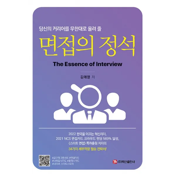 면접의 정석, 백산출판사