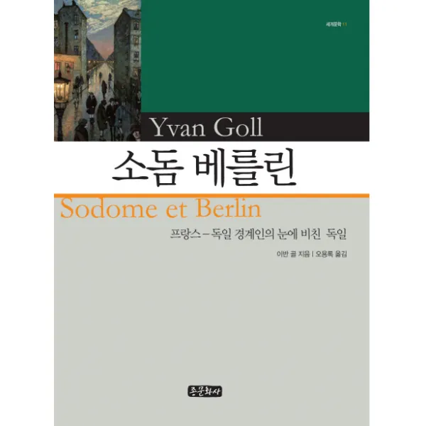 소돔 베를린:프랑스-독일 경계인의 눈에 비친 독일, 종문화사
