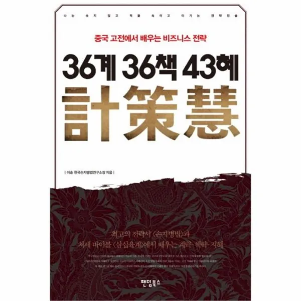 웅진북센 36계 36책 43혜, One color | One Size@1