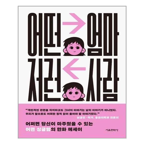  서울문화사 어떤 엄마 저런 사람 마스크제공 단품