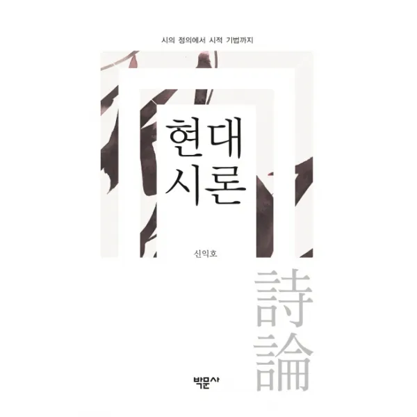 현대시론:시의 정의에서 시적 기법까지, 박문사