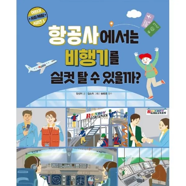 밀크북 항공사에서는 비행기를 실컷 탈 수 있을까, 도서