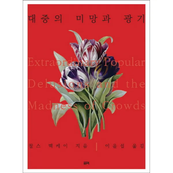 대중의 미망과 광기, 필맥