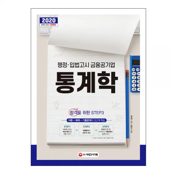 3종형광펜세트 선물)(분철) 시대고시기획 2020 행정.입법고시 금융공기업 통계학 - 행정 입법고시와 금융공기업 입사를 위한 필수, 스프링제본 - 2권(교환&반품불가)