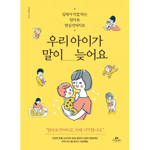 우리 아이가 말이 늦어요:집에서 직접 하는 엄마표 현실 언어치료 카시오페아