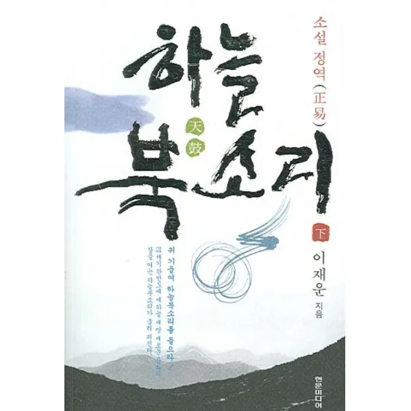 하늘 북소리(하), 현문미디어