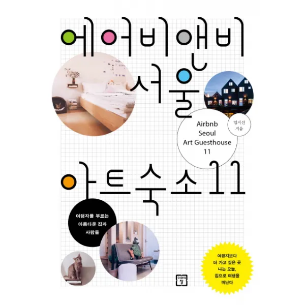 에어비앤비 서울 아트숙소 11:여행자를 부르는 아름다운 집과 사람들, 미래의창