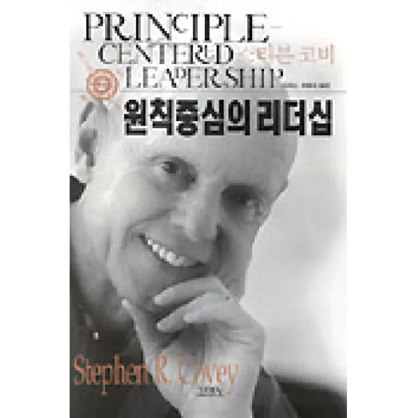 원칙중심의 리더십 김영사
