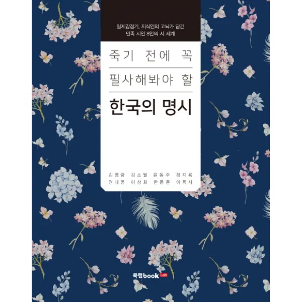 죽기 전에 꼭 필사해봐야 할 한국의 명시:일제강점기 지식인의 고뇌가 담긴 민족 시인 8인의 시 세계, 북랩