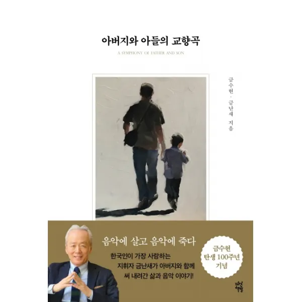 아버지와 아들의 교향곡:음악에 살고 음악에 죽다, 다산책방
