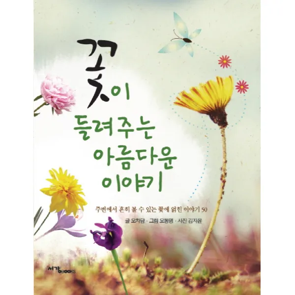 꽃이 들려주는 아름다운 이야기:주변에서 흔히 볼 수 있는 꽃에 얽힌 이야기 50, 서강BOOKS