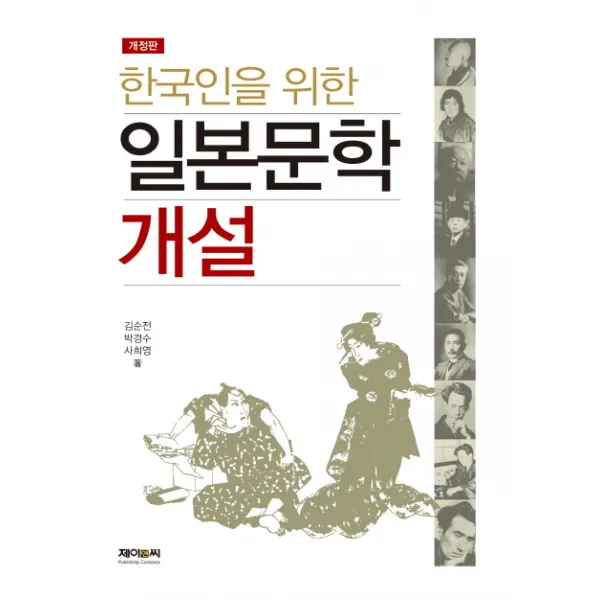 한국인을 위한 일본문학 개설, 제이앤씨