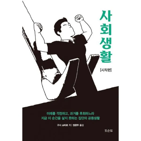 사회생활 : 미래를 걱정하고 과거를 후회하느라 지금 이 순간을 살지 못하는 집단의 공동생활, 도슨트
