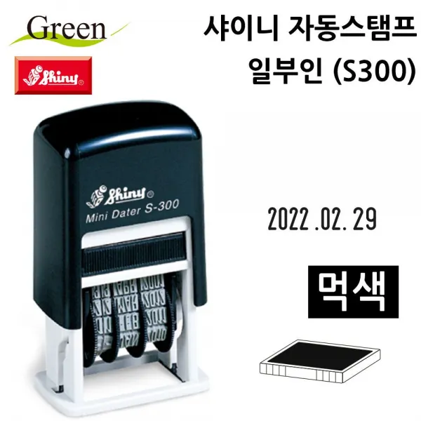 89사고Y싶어! 자동스탬프 일부인 S300먹색 날인 만년 스탬프 도장 일부인+ V8 100g7J
