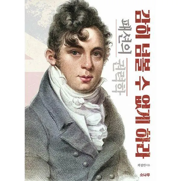 [밀크북] 소나무 - 감히 넘볼 수 없게 하라 : 패션의 권력학