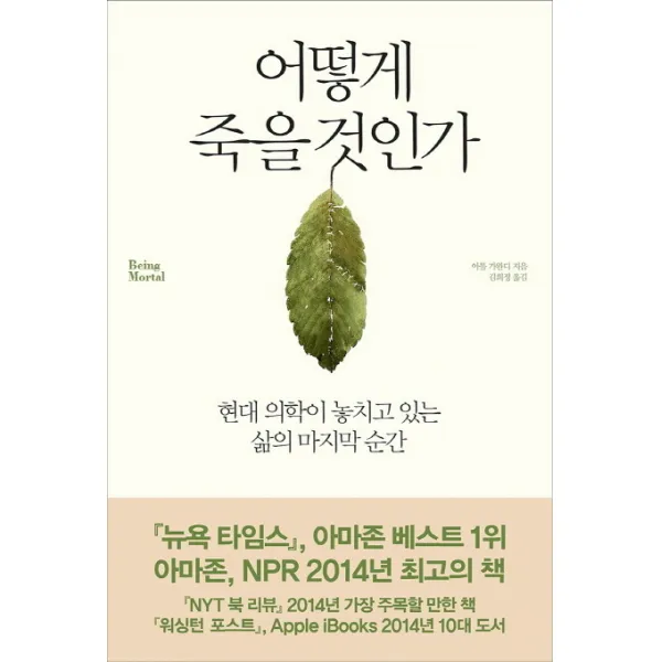 어떻게 죽을 것인가:현대 의학이 놓치고 있는 삶의 마지막 순간, 부키