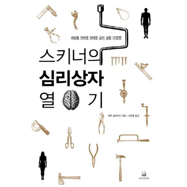 스키너의 심리상자 열기:세상을 뒤바꾼 위대한 심리 실험 10장면, 에코의서재