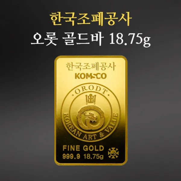 한국조폐공사 골드바 18.75g 위변조가 불가능한 정품정량의 고품위 골드바