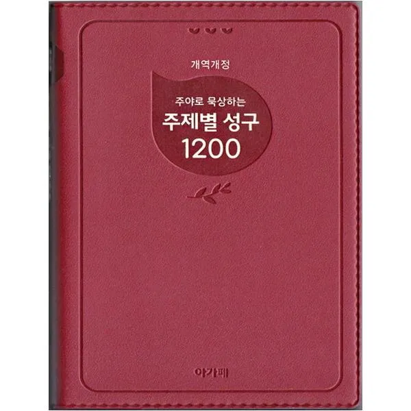 [아가페북스] 주야로 묵상하는 주제별 성구 1200(버건디) (개역개정판 )