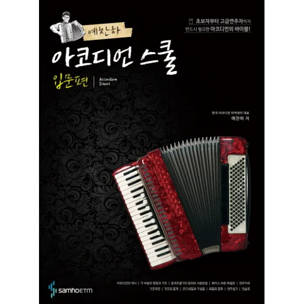 예찬하 아코디언 스쿨: 입문편:초보자부터 고급연주자까지 반드시 필요한 아코디언의 바이블, 삼호ETM