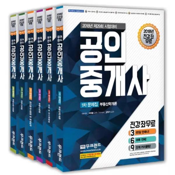 공인중개사 1차 2차 문제집 세트(2018):제29회 시험대비, 무크랜드