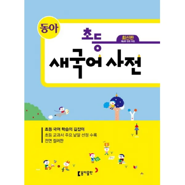 동아 초등 새국어사전, 동아출판