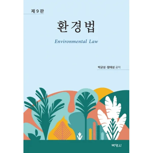 환경법, 박영사