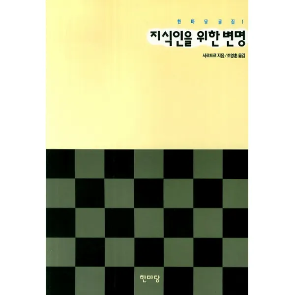 지식인을 위한 변명, 한마당
