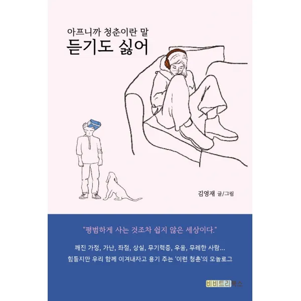 아프니까 청춘이란 말 듣기도 싫어, 비비트리북스, 김영재