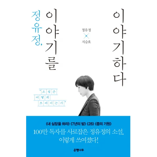 정유정 이야기를 이야기하다:소설은 어떻게 쓰여지는가, 은행나무