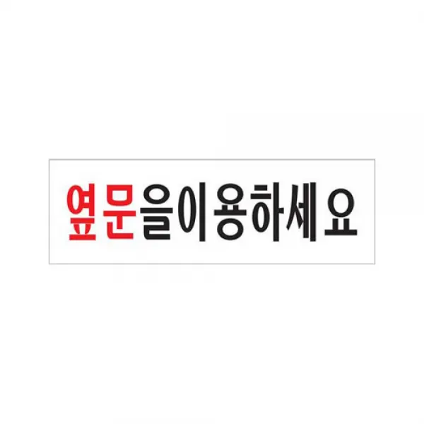옆문을 이용하세요(3572) 핫딜