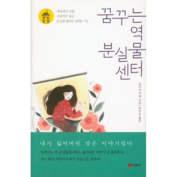 꿈꾸는 역 분실물센터:세상에서 잊힌 이야기가 닿는 분실물센터의 신비한 7일, 나들목