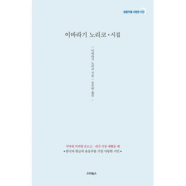 이바라기 노리코 시집:식탁에 커피향 흐르고 내가 가장 예뻤을 때 스타북스