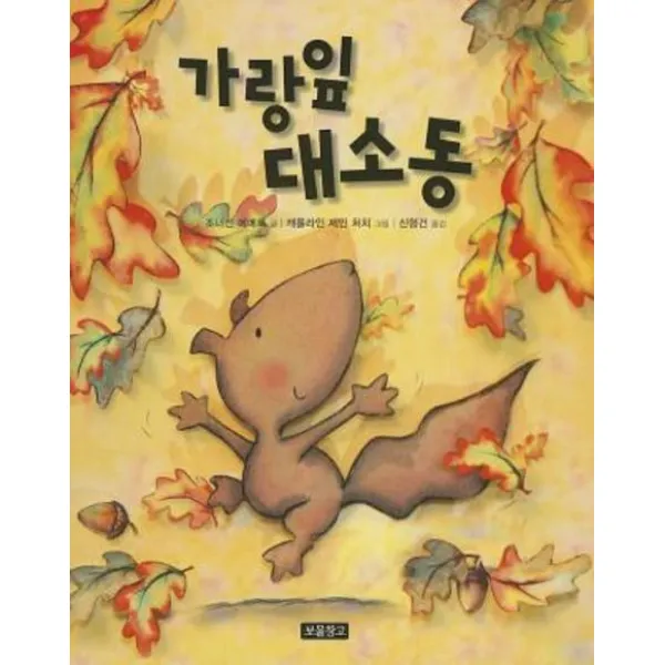 가랑잎 대 소동, 보물창고