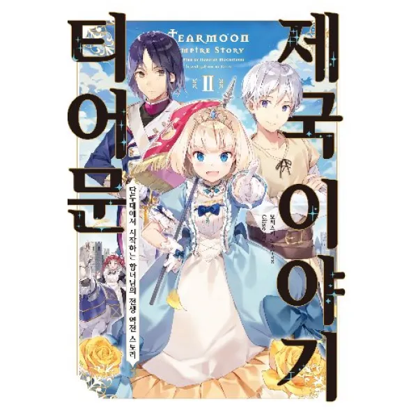 티어문제국이야기 2 + 초판부록랜덤 5종