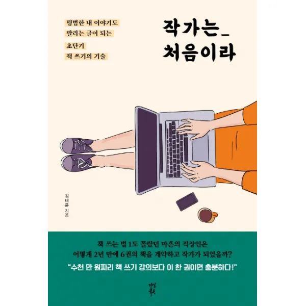 작가는 처음이라:평범한 내 이야기도 팔리는 글이 되는 초단기 책 쓰기의 기술, 다산북스