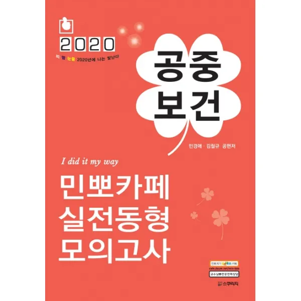 공중보건 민뽀카페 실전동형모의고사(2020), 스쿠리지