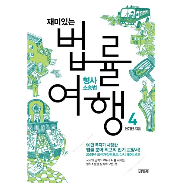 재미있는 법률여행. 4: 형사소송법:50만 독자가 사랑한 법률 분야 최고의 교양서!, 김영사