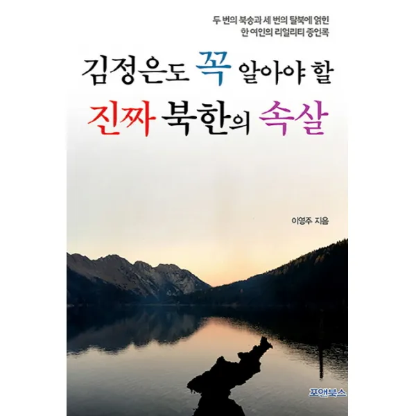 김정은도 꼭 알아야 할 진짜 북한의 속살:두 번의 북송과 세 번의 탈북에 얽힌 한 여인의 리얼리티 증언록, 포앤북스