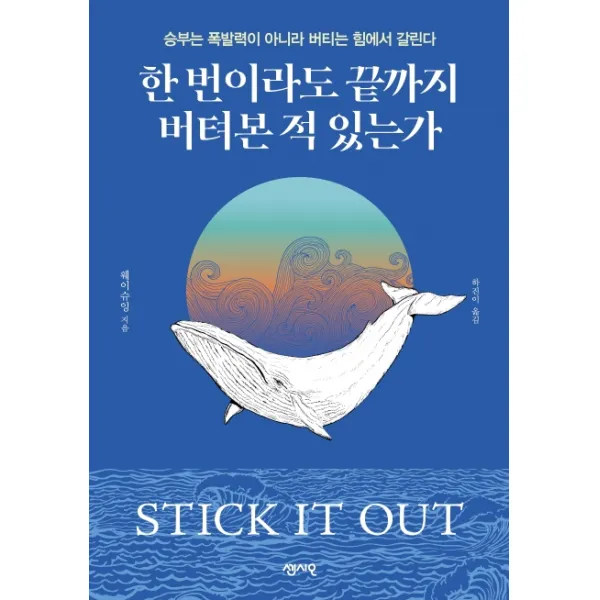 한 번이라도 끝까지 버텨본 적 있는가:승부는 폭발력이 아니라 버티는 힘에서 갈린다, 센시오