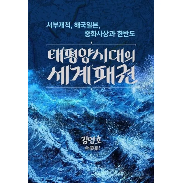 태평양 시대의 세계패권:서부개척, 해국일본, 중화사상과 한반도, 김영호 저, 뱃길