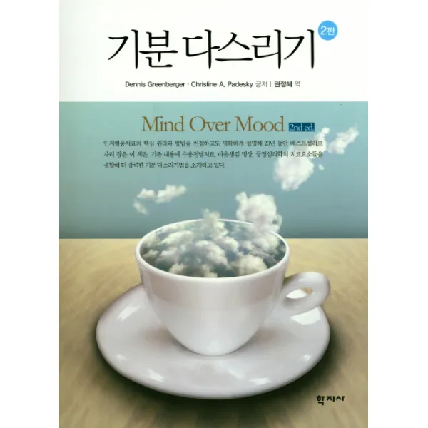 기분 다스리기 제2판, 학지사