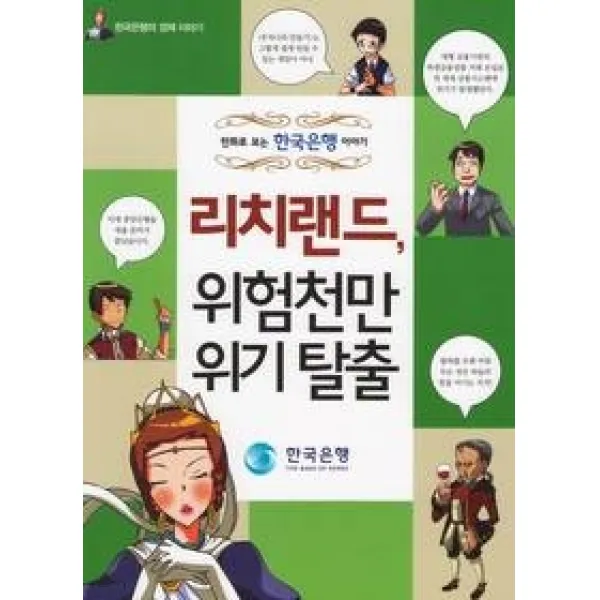 [개똥이네][중고-상] 리치랜드 위험천만 위기탈출