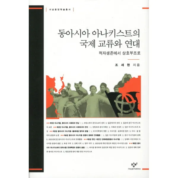 동아시아 아나키스트의 국제 교류와 연대:적자생존에서 상호부조로, 창비