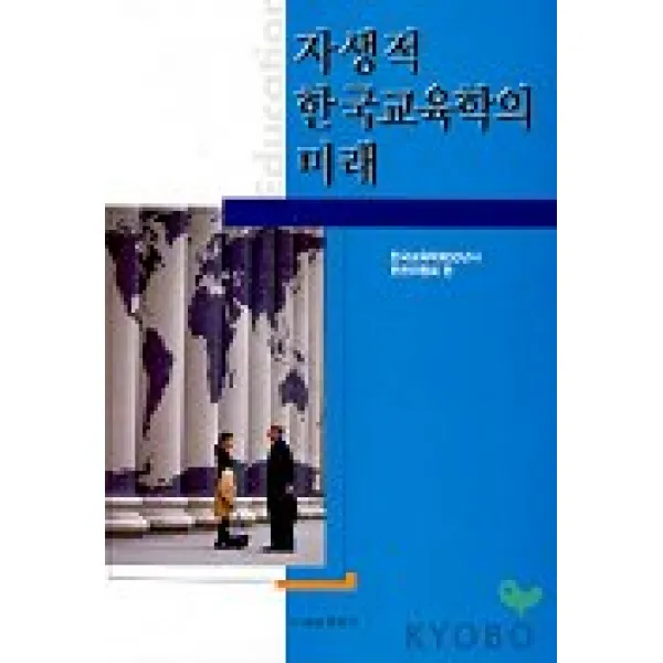 자생적 한국교육학의 미래, 원미사
