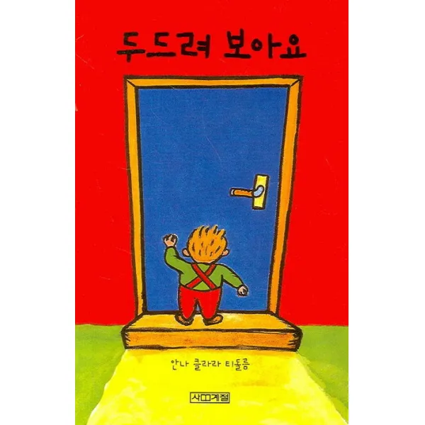 두드려 보아요, 사계절