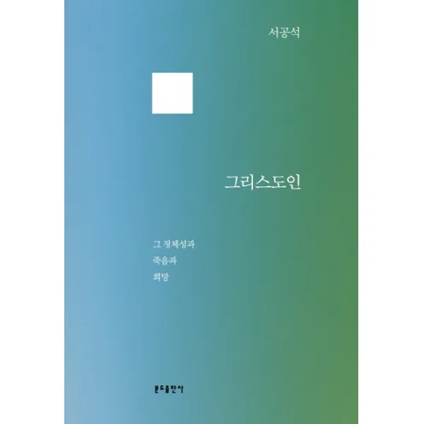 그리스도인:그 정체성과 죽음과 희망, 분도출판사
