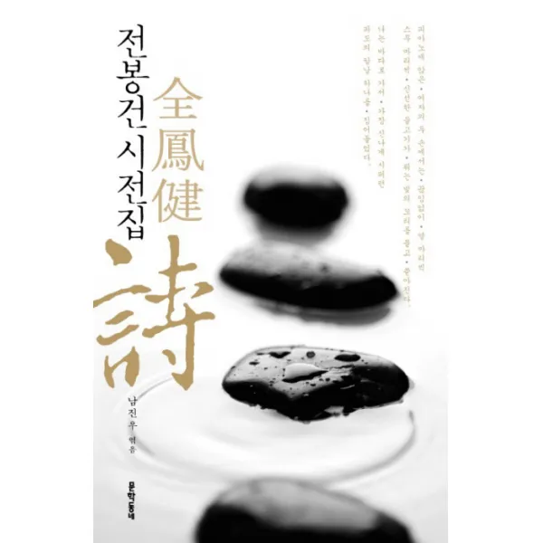 전봉건 시전집, 문학동네