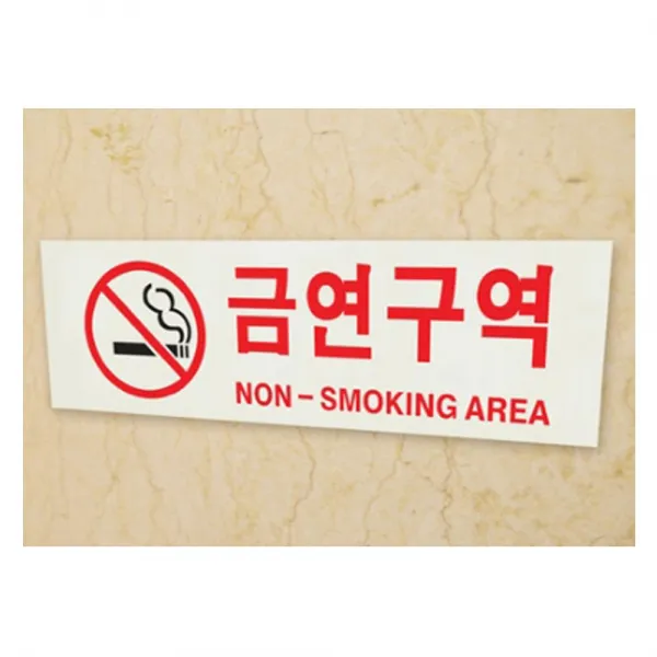 H무배 공공 건물 빌딩 회사 아크릴 사인 알림판 금연 구역 // 문자 벽인테리어소품 그림액자, 1개